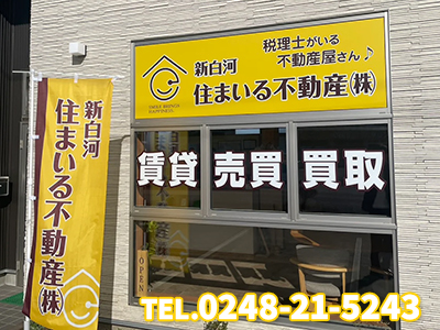 新白河住まいる不動産株式会社