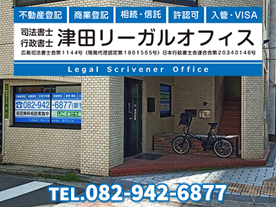 司法書士・行政書士津田リーガルオフィス