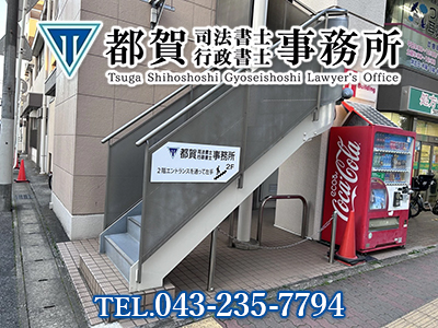 都賀司法書士行政書士事務所