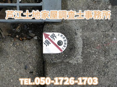 芦江土地家屋調査士事務所