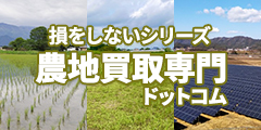 損をしないシリーズ 農地買取専門ドットコム