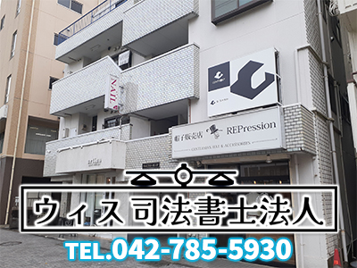 ウィス司法書士法人