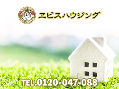 エビスハウジング