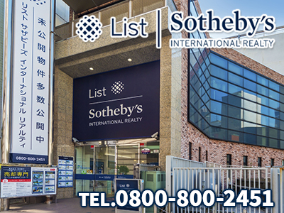 リスト サザビーズ インターナショナルリアルティ横浜支店