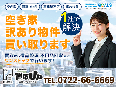 Rehome買取UP（リ・ホーム買取UP）
